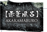 赤釜風呂