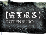 露天風呂